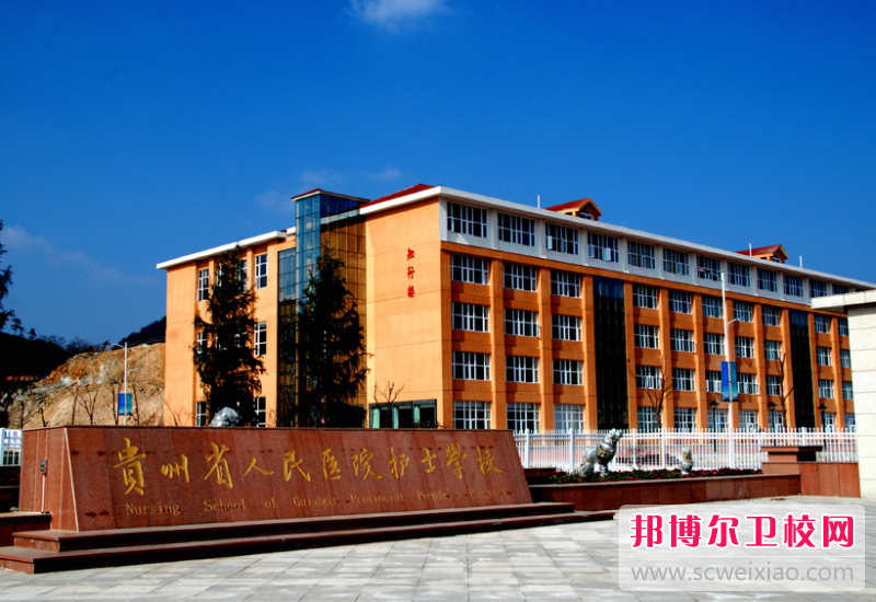 2023贵州省人民医院护士学校有哪些专业 贵州省人民医院护士学校开设的专业一览表