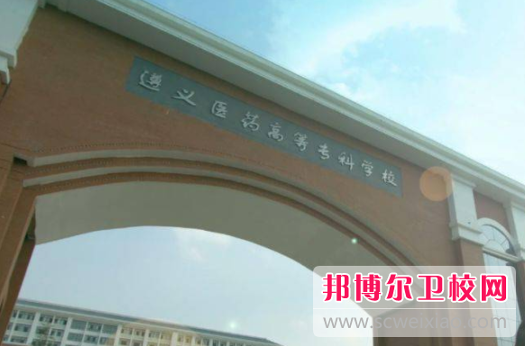 2023贵州排名前三的卫生学校名单