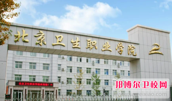 2023北京公办卫生学校有哪些 北京公办卫生学校名单一览表