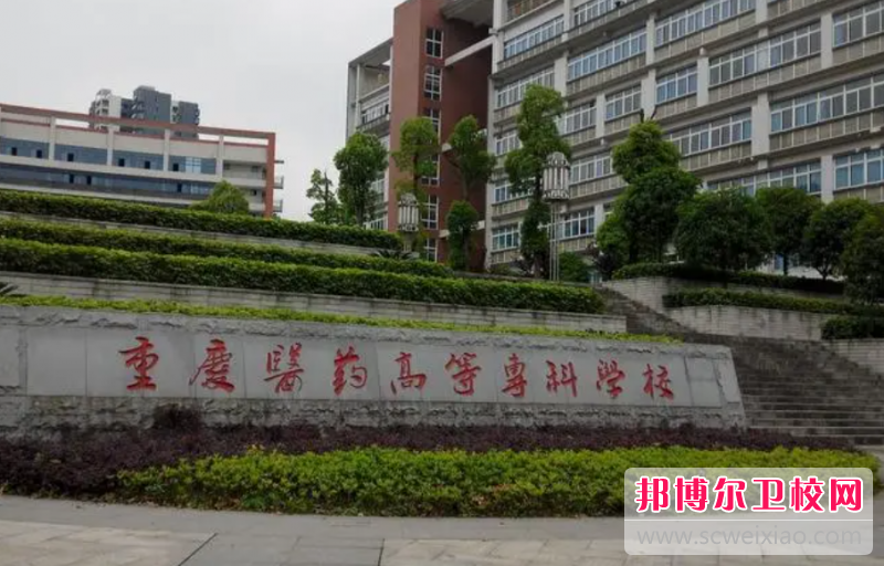 2023重庆医药科技学校有哪些专业 重庆医药科技学校开设的专业一览表
