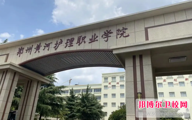2023郑州黄河护理职业学院有哪些专业 郑州黄河护理职业学院开设的专业一览表