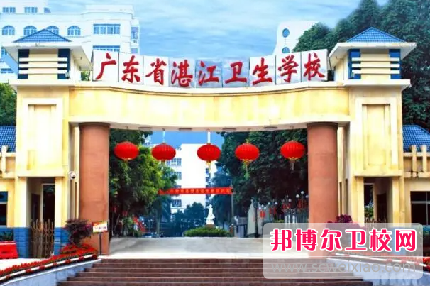 2023湛江排名前三的公办卫生学校名单