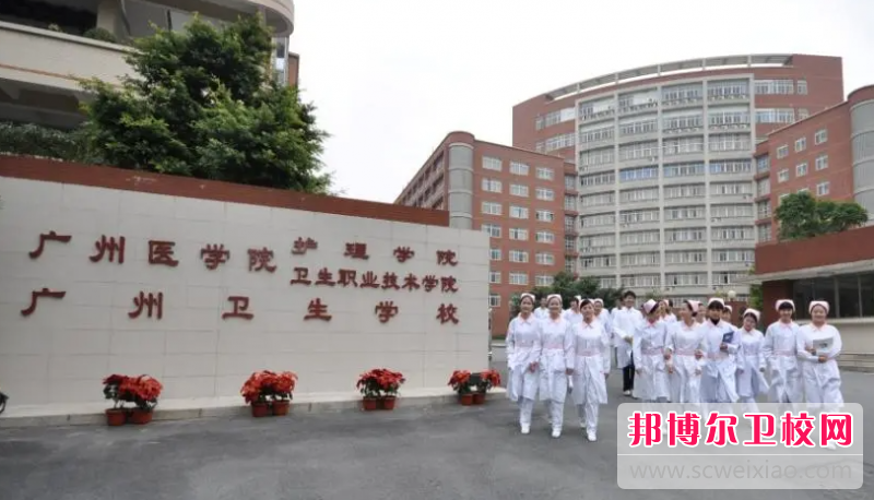 2023广州卫生学校有哪些专业 广州卫生学校开设的专业一览表