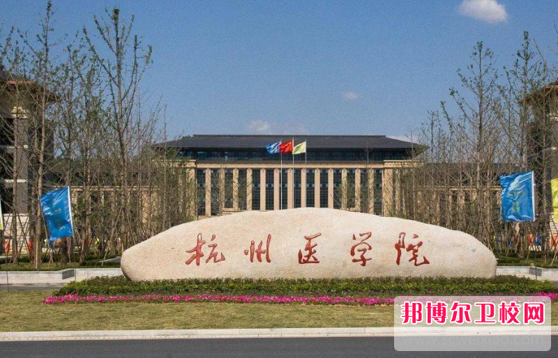2023杭州医学院招生计划 招生人数是多少(附要求、条件、对象)