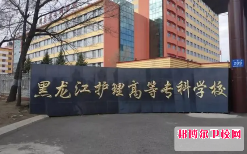 2023黑龙江排名前六的公办卫生学校名单