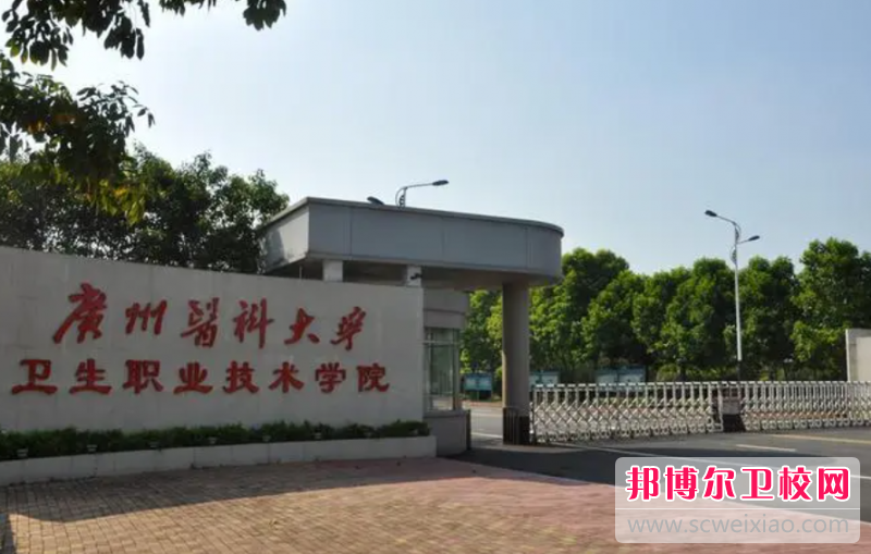 2023广州医科大学卫生职业技术学院有哪些专业 广州医科大学卫生职业技术学院开设的专业一览表