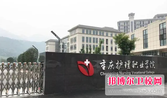 重庆2023年护理学校大专好的学校