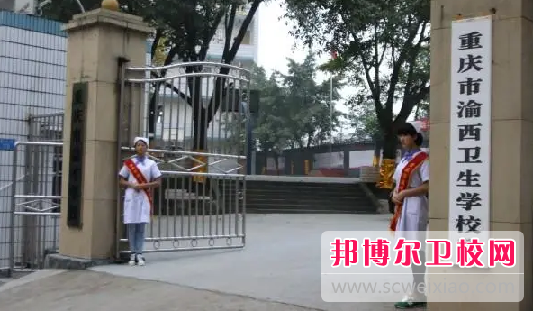 2023年重庆初中生学护理学校的学校