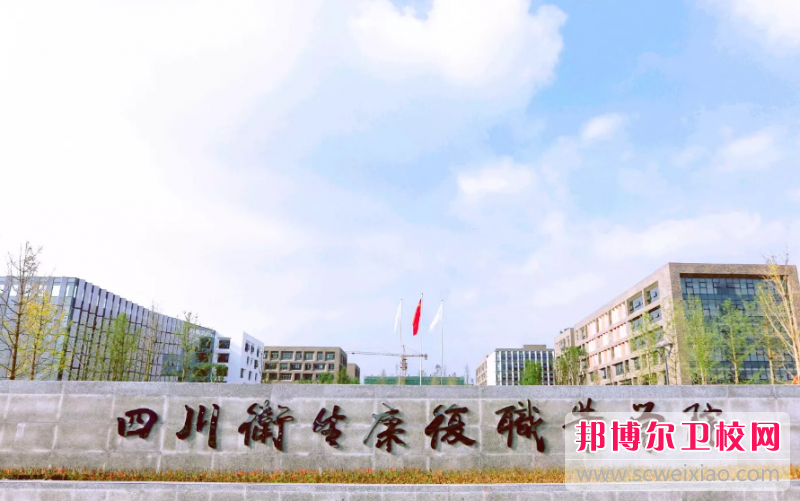 四川2023年有哪些大专护理学校
