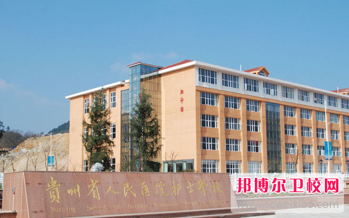 贵州2023年好点的护理学校