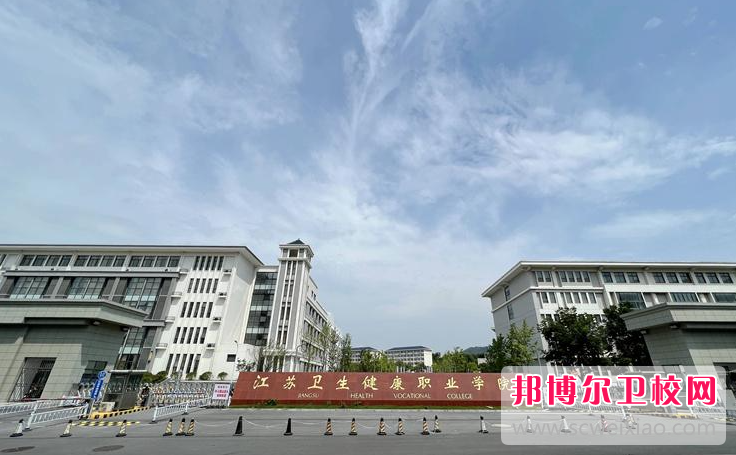 江苏2023年比较好的护理学校大专学校